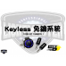 KEYLESS免鑰系統（MMBCU / DRG BT / DRG BT二代）